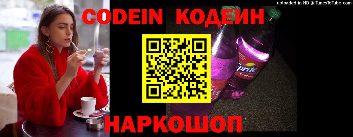 Кодеин Purple Drank  Кодеин напиток Lean (лин)  Камышин  Вход с VPN 